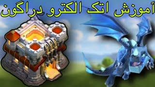 آموزش اتک الکترو دراگ تان هال 11