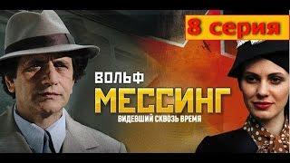 Вольф Мессинг Видевший сквозь время 8 серия