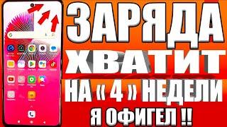 После этой настройки ТЕЛЕФОН будет долго держать заряд батареи Почему смартфон быстро разряжается?