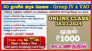 ONLINE CLASS FOR TNPSC EXAM  TNPSC க்கு HD தரத்தில் எப்போது வேண்டுமானாலும் பார்க்கும் வசதியுடன் 