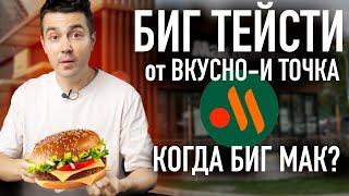 Попробовал Биг Спешиал Биг Тейсти вернулся от Вкусно - и точка