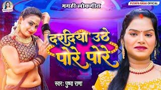 #Live - #Video - दरदिया उठे पोरे पोर  पुष्पा राणा मगही लोकगीत  #Bhojpuri Song 2024