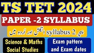 TS TET paper 2 Syllabus in Urdu ts tet 2024 exam pattern tet 2024 exam datestet Notification#tet
