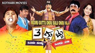 3 Guttu Ondu Sullu Ondu Nija   Ramesh Aravind Komal Srinivasamurthy Sharan Mandya Ramesh Nancy