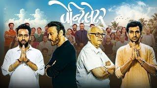 Ventilator 2020 New Gujarati Movie  Family Drama  Jackie Shroff  Pratik Gandhi