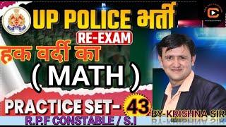 RE-Exam 2024 UP POLICE  RPF CONSTABLE 2024  Math    prectice set  - 43   By krishna sir