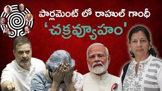 పార్లమెంట్ లో రాహుల్ పద్మవ్యూహం  Journalist C Vanaja #rahulgandhispeech #chakravyuh #padmavyuh