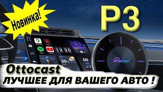 НОВИНКА  Автомобильный адаптер Ottocast Р3. БЕСПРОВОДНОЙ CARPLAY и Android Auto.