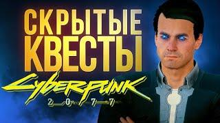 Скрытые квесты Киберпанка загадка Голубоглазого  - секреты Cyberpunk 2077 спойлеры