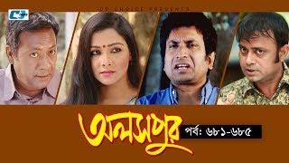 Aloshpur  Episode 681-685  Fazlur Rahman Babu  Mousumi Hamid  A Kha Ma Hasan  Bangla Natok