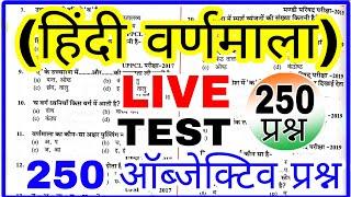 हिंदी वर्णमाला TEST  hindi varnmala  250 Objective