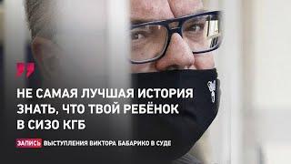 Речь Виктора Бабарико сорвала аплодисменты в суде  аудиозапись