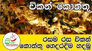  චිකන් කොත්තු Sri Lankan Chicken Koththu  Kottu By Sinhala Recipes