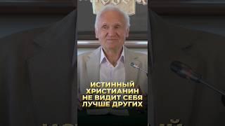 Истинный христианин не видит себя лучше других  А.И. Осипов