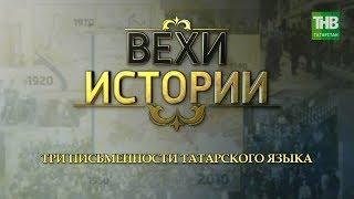 Три письменности татарского языка. Вехи истории #100летТАССР  ТНВ