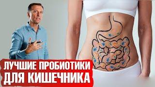 Лучшие пробиотики для кишечника