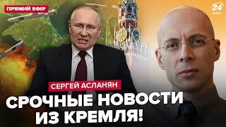 ️АСЛАНЯН Крым начали ОТРЕЗАТЬ Пьяный Путин ошарашил ВСЕХ. ВСУ ликвидировали ВАЖНОГО Z-генерала