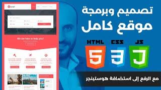 برمجة موقع انترنت كامل HTML CSS JAVASCRIPT