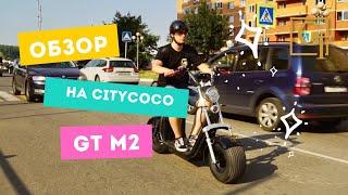 GT-Scooter. Озбор на GT CityCoco M2. Городской двухколесный Король дорог только электро.