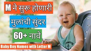 New Baby Boy Names with Letter M  म ने सुरू होणारी मुलांची अतिशय सुंदर नावे  Naav Marathi