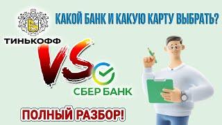 Тинькофф или Сбербанк??? Какой банк и какую карту выбрать как основную? Полный разбор