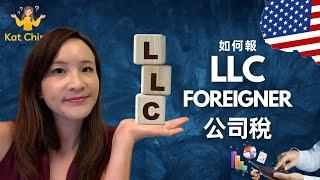 如何報單人LLC 公司稅（外國人身份）廣東話