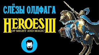 Слезы Олдфага - Герои 3. Двадцать лет величия Heroes of Might and Magic 3