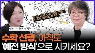 예전 방식으로 수학 선행 계획 세우신 분은 이 영상 보고 꼭 수정하세요 w수학 통역사 조안호 소장님