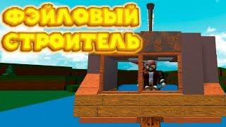 Роблокс ФЭЙЛОВЫЙ КОРАБЛЕСТРОИТЕЛЬ Roblox Build A Boat For Treasure