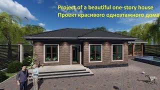 Project of a beautiful one-story house. Проект красивого одноэтажного дома