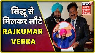 Amritsar LIVE  सिद्धू से मिलकर लौटे Rajkumar Verka  Navjot Singh Sidhu Latest News