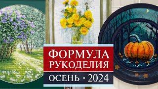 132. ФОРМУЛА РУКОДЕЛИЯ  Осень 2024  Самое-самое интересное  Вышивка крестом