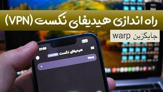 راه اندازی برنامه هیدیفای نکست VPN Hiddify Next - جایگزین برنامه وارپ warp