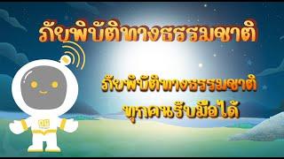 ตอนที่ 1 ภัยพิบัติทางธรรมชาติ...ทุกคนรับมือได้ - ภัยพิบัติทางธรรมชาติ สำหรับกลุ่มคนพิการ