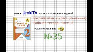 Упражнение 35 - ГДЗ по Русскому языку Рабочая тетрадь 2 класс Канакина Горецкий Часть 2