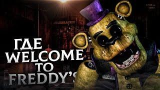 А ГДЕ WELCOME TO FREDDYS? РАЗБОР ТИЗЕРОВ И НОВОСТЕЙ ПО ИГРЕ