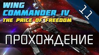 Wing Commander 4 - Прохождение в 720p серия 11 - Червяки с Изиды-7