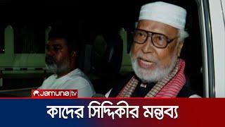 শেখ হাসিনা বঙ্গবন্ধু ও মুক্তিযুদ্ধ এক বিষয় নয় কাদের সিদ্দিকী  Kader Siddiqui  Jamuna TV