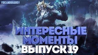 Dota 2. Интересные моменты Выпуск 19