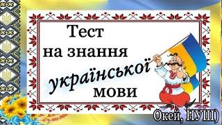 Вікторина - тест «Я - знавець української мови» 3-9 клас Окей НУШ - тут цікаво і корисно