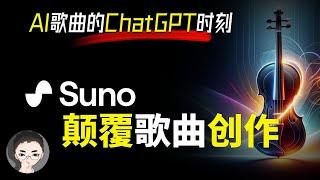 你敢相信这是 AI 写的歌？Suno 带来 AI 作词作曲的 ChatGPT 时刻！  回到Axton