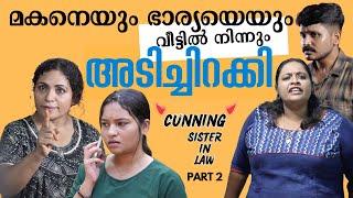 മകനെയും ഭാര്യയേയും അടിച്ചിറക്കി   Cunning Sister in Law Part 2  Mallu Original Series EP13