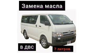 Toyota Hiace замена масла в двигателе.