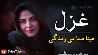 Pashto new ghazal -meena sta me zindagi