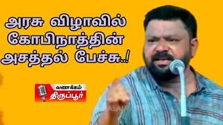 உன்னைப் பார்த்து நாலு பேரு ஜெயிப்பான்  நீயா நானா‌ கோபிநாத் பேச்சு  Gopinath Speech