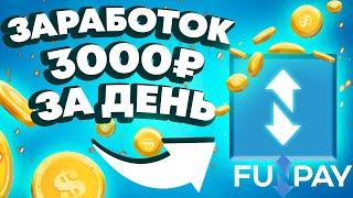 FUNPAY - ЗАРАБОТОК 3000 РУБЛЕЙ В ДЕНЬ  Как Заработать В Интернете Без Вложений? Изи заработок 2023