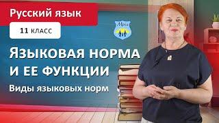 Языковая норма и ее функции. Виды языковых норм. Русский язык 11 класс