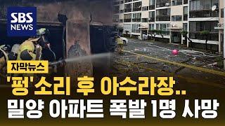 펑소리 후 아수라장…밀양 아파트 폭발 1명 사망 자막뉴스  SBS