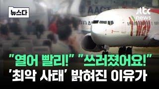 기절 출국 포기 최악 사태…알고 보니 유럽에 밀렸다 #뉴스다  JTBC News