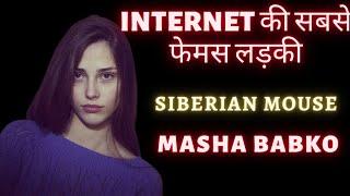 इंटरनेट का काला सच  माशा बाब्को की दर्दनाक कहानी #creepycrimes #mashababko